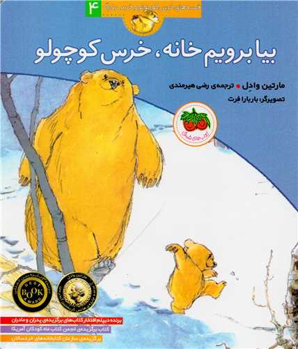 قصه هاي خرس کوچولو و خرس بزرگ 4 : بيا برويم خانه ، خرس کوچولو (افق)
