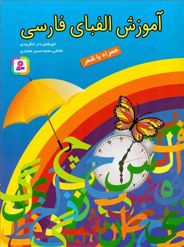 آموزش الفباي فارسي همراه با شعر (قدياني)