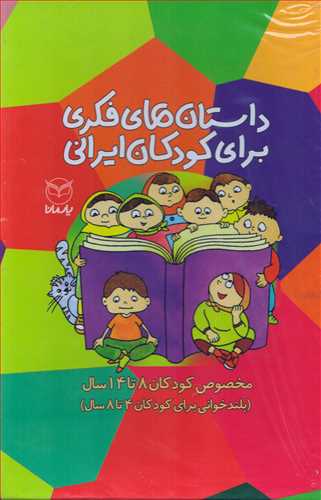 داستان هاي فکري براي کودکان ايراني مجموعه 10جلدي (يارمانا)