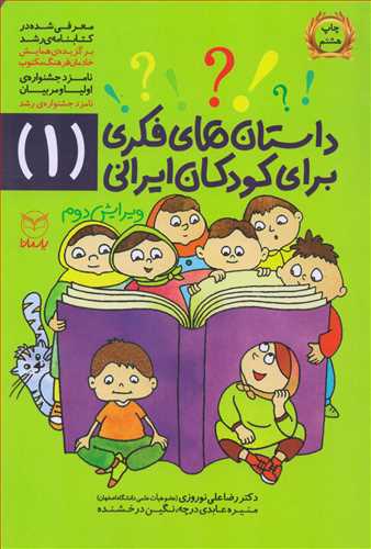 داستان های فکری برای کودکان ایرانی 1