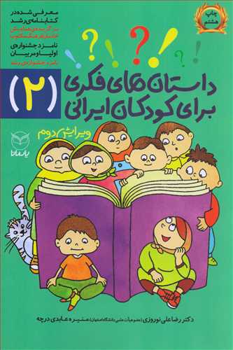 داستان های فکری برای کودکان ایرانی 2