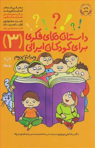 داستان هاي فکري براي کودکان ايراني 3 (يارمانا)