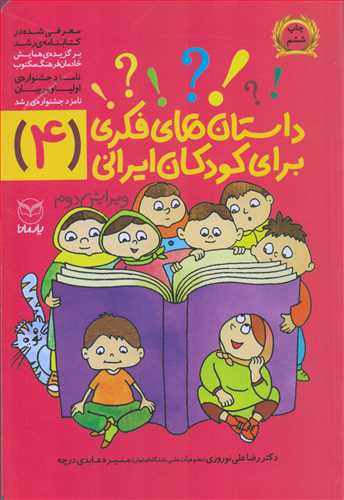 داستان های فکری برای کودکان ایرانی 4