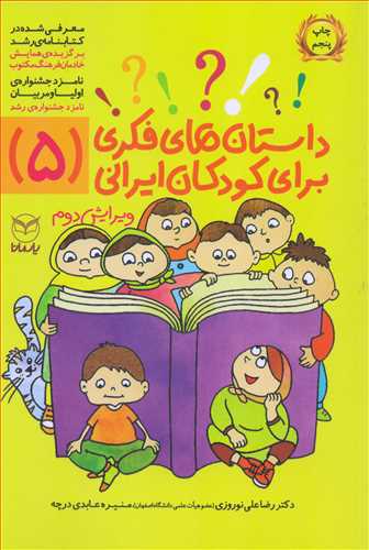 داستان هاي فکري براي کودکان ايراني 5 (يارمانا)