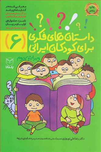 داستان هاي فکري براي کودکان ايراني 6 (يارمانا)