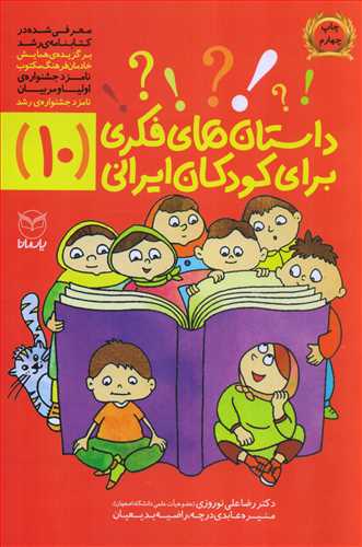 داستان هاي فکري براي کودکان ايراني 10 (يارمانا)