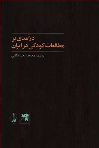درآمدي بر مطالعات کوديکي در ايران (آگاه)
