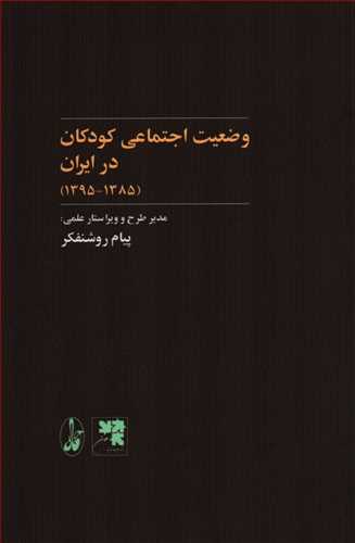 وضعیت اجتماعی کودکان در ایران 1395-1385