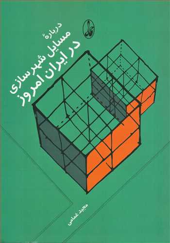 درباره مسايل شهر سازي در ايران امروز (آگاه)