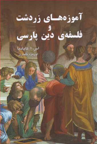 آموزه های زر دشت و فلسفه ی دین پارسی