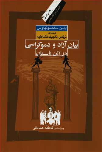 بيان آزاد و دموکراسي در آتن باستان (نگاه معاصر)