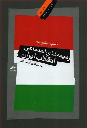 زمینه های اجتماعی انقلاب ایران