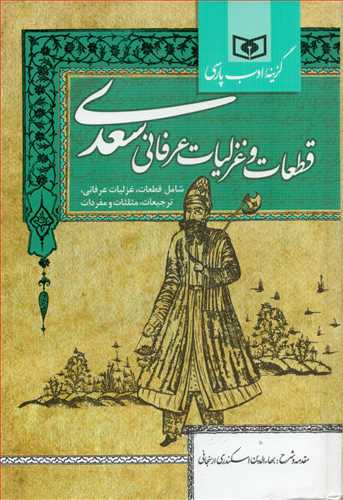 گزينه ادب پارسي : قطعات و غزليات عرفاني سعدي (قدياني)