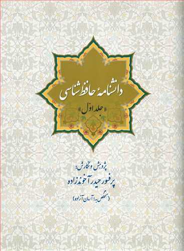 دانشنامه حافظ شناسي جلد اول (سبزان)