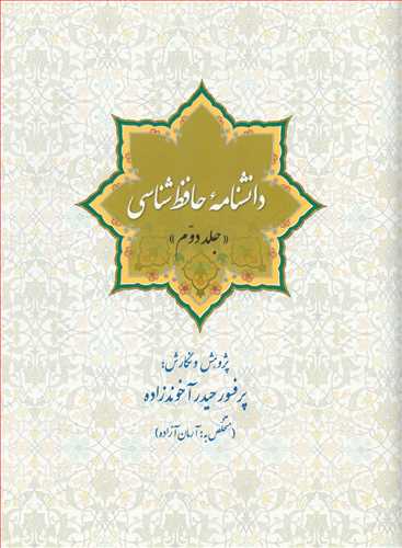 دانشنامه حافظ شناسي جلد دوم (سبزان)