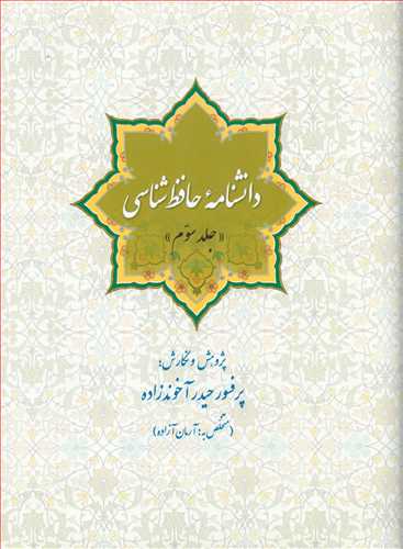 دانشنامه حافظ شناسي جلد سوم (سبزان)