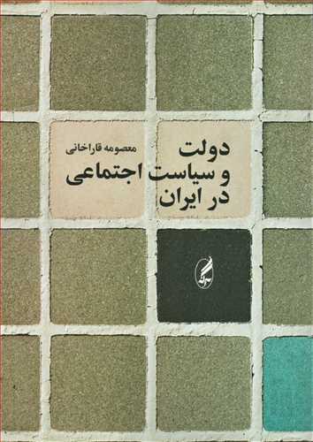دولت و سياست اجتماعي در ايران (آگاه)