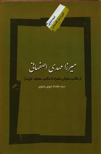 ميرزا مهدي اصفهاني (نگاه معاصر)