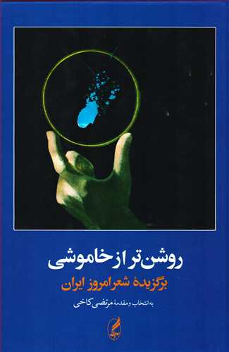 برگزیده شعر امروز ایران : روشن تر از خاموشی