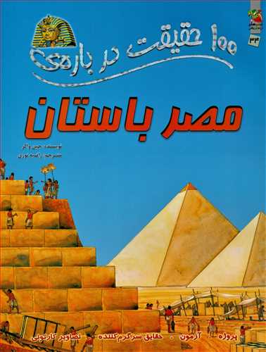 100 حقيقت درباره مصر باستان (سايه گستر)