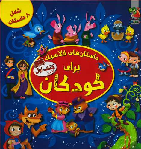 داستان های کلاسیک برای کودکان : کتاب اول