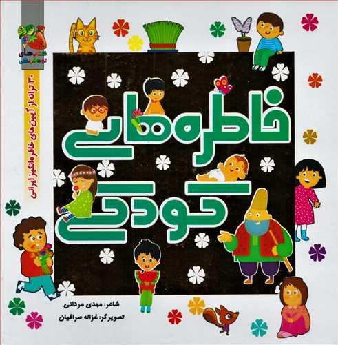 خاطره های کودکی : 30 ترانه از آیین های خاطره انگیز ایرانی