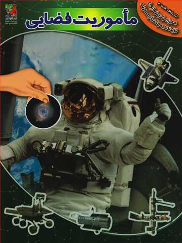 اکتشافات فضا 3 : ماموریت فضایی به همراه برچسب
