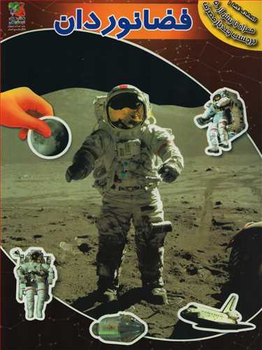 اکتشافات فضا 1 : فضانوردان به همراه برچسب (سايه گستر)