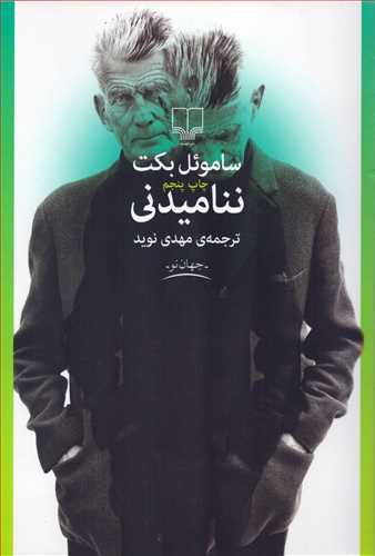 نناميدني (داستان غيرفارسي198/جهان نو/چشمه)