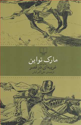 غريبه اي در قصر (داستان غيرفارسي199/جهان کلاسيک/چشمه)