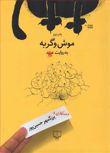 موش و گربه به روايت عبيد: دستکاري از بزرگمهر حسين پور (چشمه)