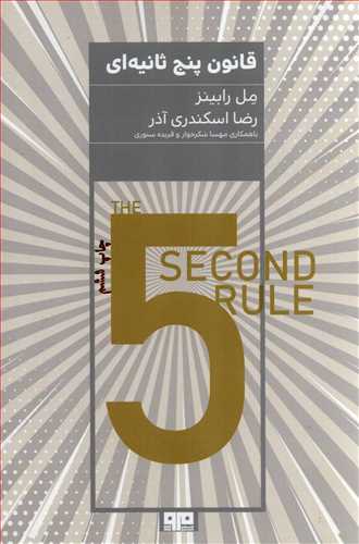 قانون پنج ثانيه اي (کتاب مرو)