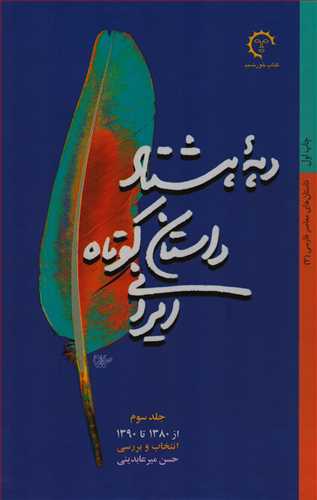دهه هشتاد داستان کوتاه ايراني 3 (کتاب خورشيد)