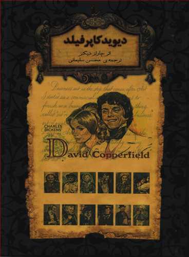دیوید کاپرفیلد : رمان های جاویدان جهان