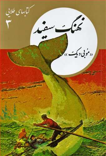 کتابهاي طلايي 3: نهنگ سفيد (فرهنگ نشر نو)