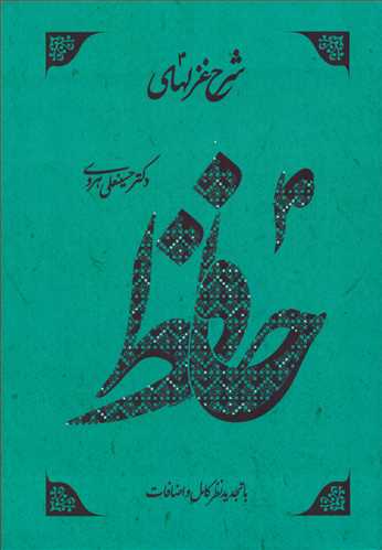شرح غزلهاي حافظ 4 جلدي (فرهنگ نشر نو)