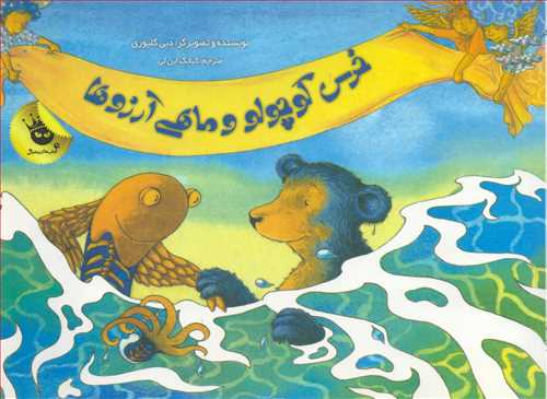 خرس کوچولو و ماهي آرزوها (زعفران)
