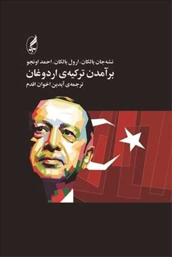 برآمدن ترکيه ي اردوغان (آگاه)