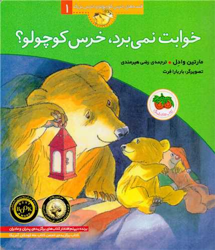 قصه هاي خرس کوچولو و خرس بزرگ 1 :خوابت نمي برد، خرس کوچولو؟ (افق)