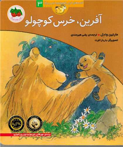 قصه هاي خرس کوچولو و خرس بزرگ 3 :آفرين خرس کوچولو (افق)